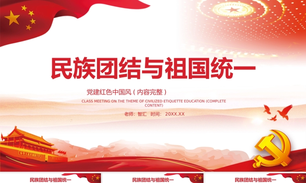 民族团结与祖国统一党建红色中国风PPT模板.pptx