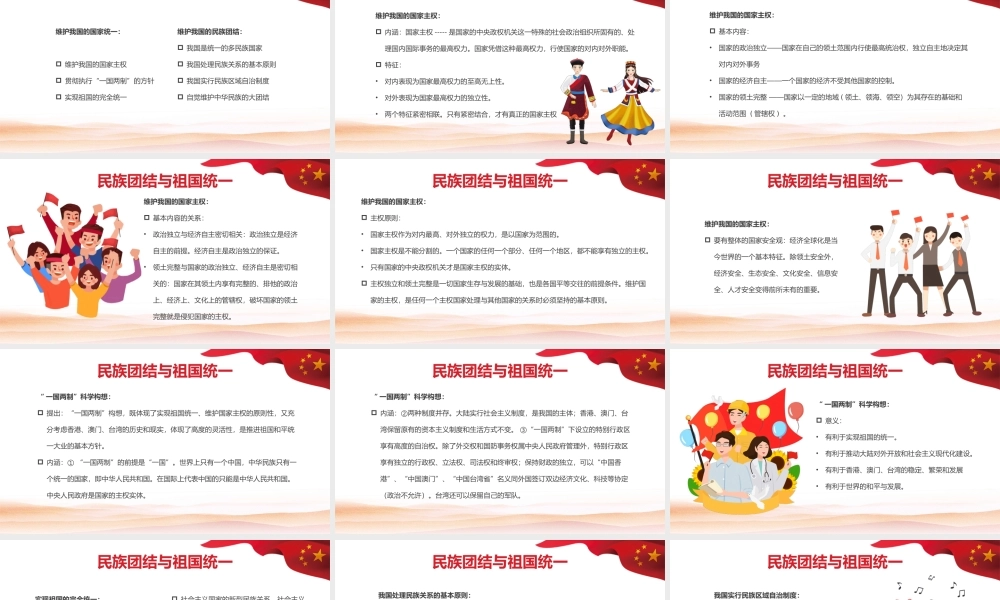 民族团结与祖国统一党建红色中国风PPT模板.pptx