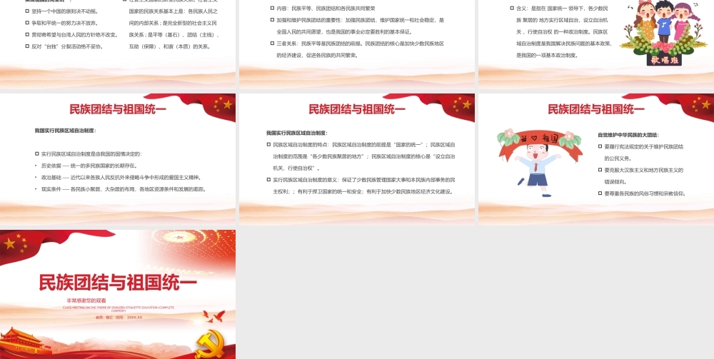 民族团结与祖国统一党建红色中国风PPT模板.pptx
