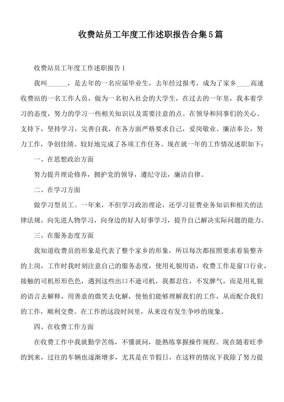 收费站员工年度工作述职报告合集5篇.docx_第1页