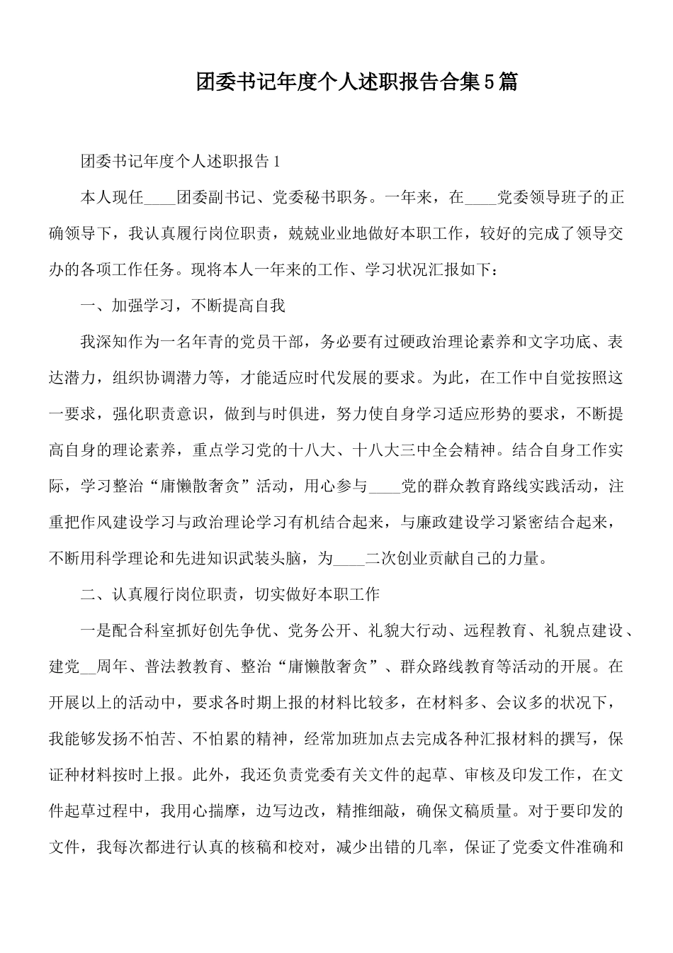 团委书记年度个人述职报告合集5篇.docx_第1页