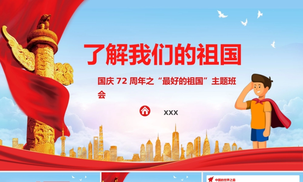 国庆72周年之“最好的祖国”主题班会国庆节知识问答PPT课件（带内容）.pptx