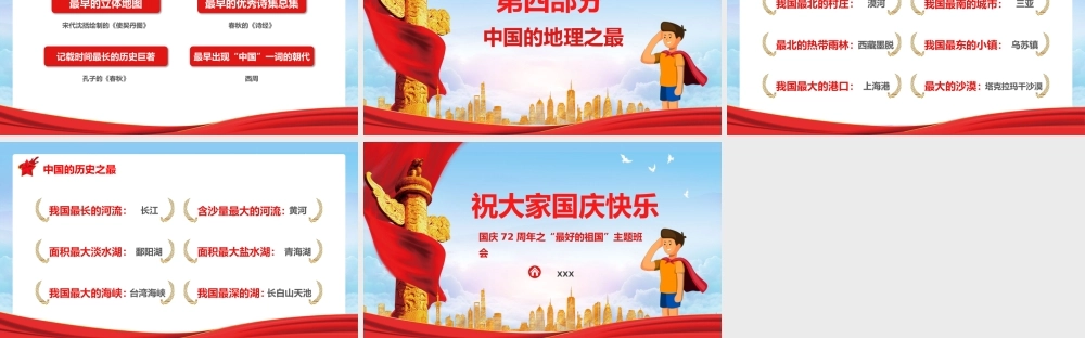 国庆72周年之“最好的祖国”主题班会国庆节知识问答PPT课件（带内容）.pptx