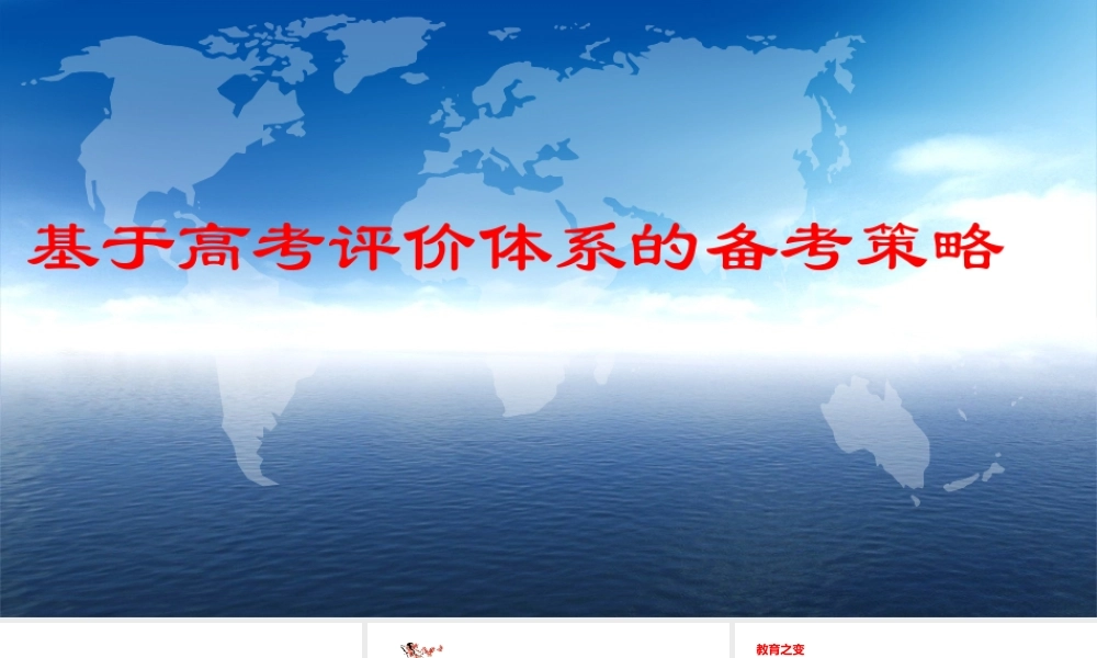 基于高考评价体系的2021年高考备考策略.pptx