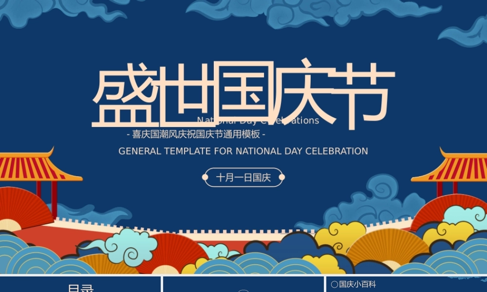 蓝金色喜庆国潮风庆祝国庆节通用PPT模板.pptx