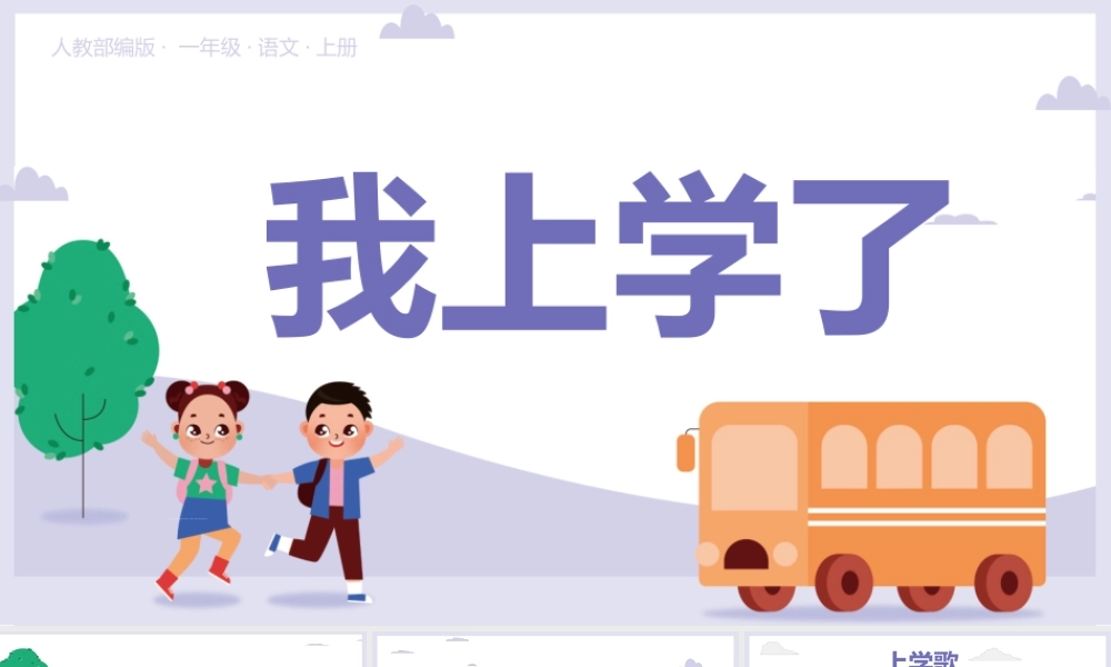 人教部编版一年级语文上册《我上学了》PPT课件（带内容）.pptx