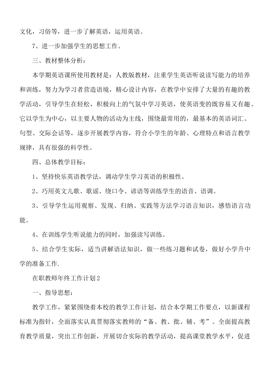 在职教师年终工作计划5篇.docx_第2页