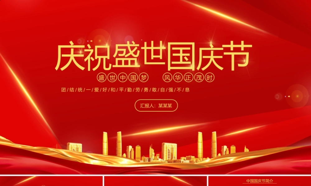 庆祝盛世国庆节团结统一爱好和平勤劳勇敢自强不息PPT模板.pptx