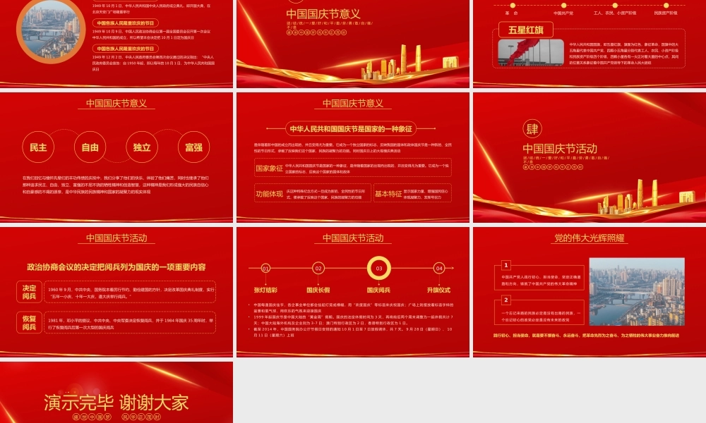 庆祝盛世国庆节团结统一爱好和平勤劳勇敢自强不息PPT模板.pptx