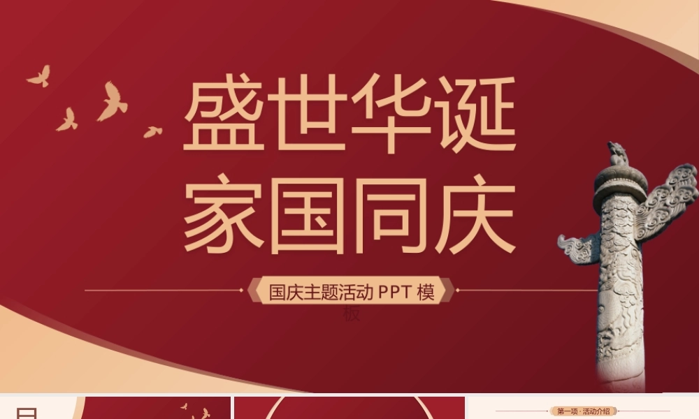 十月一日国庆主题活动策划PPT模板.pptx