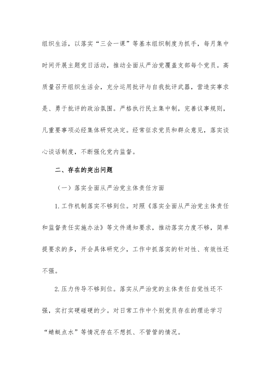 党支部2021落实全面从严治党情况汇报材料.docx_第3页