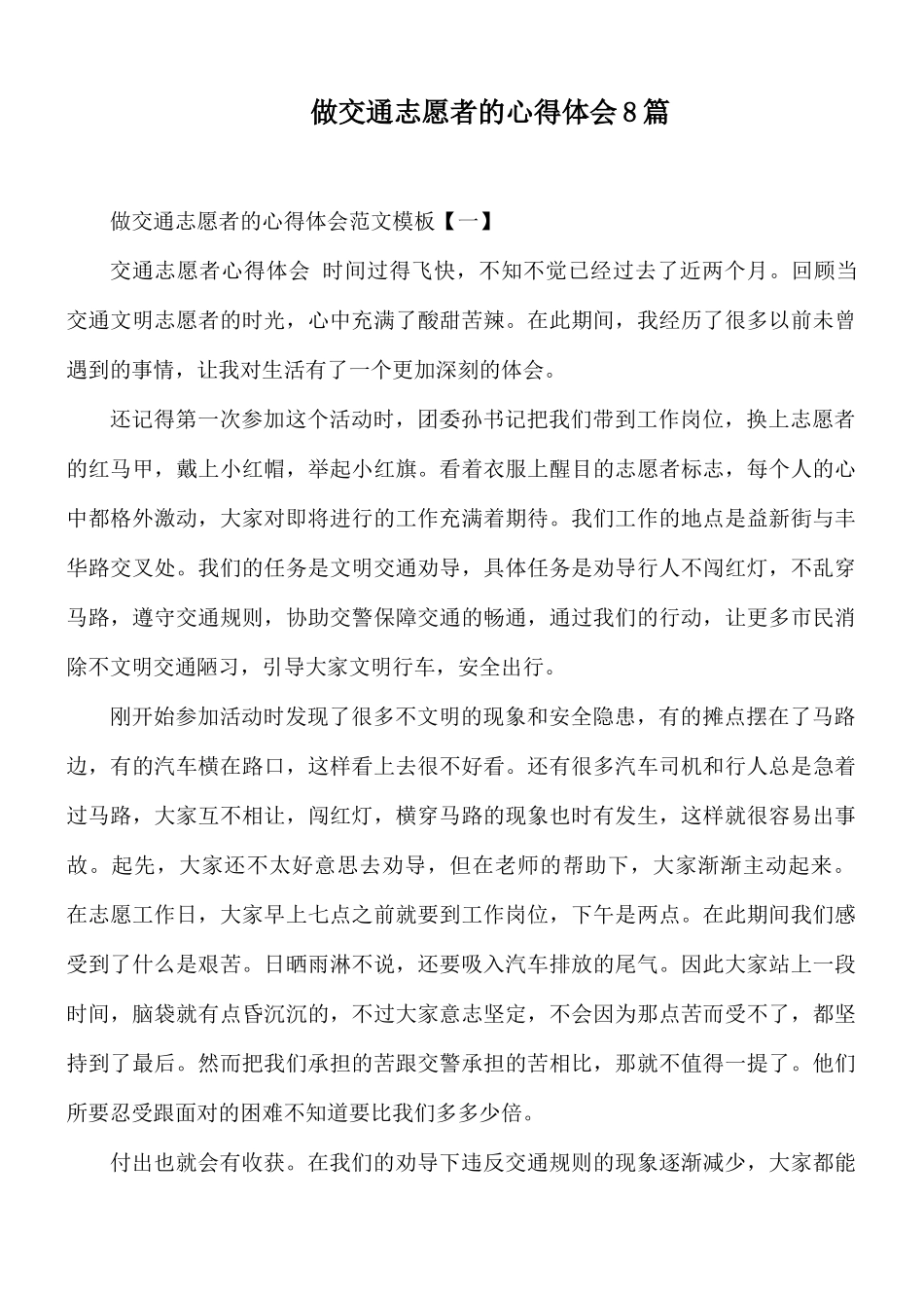 做交通志愿者的心得体会8篇.docx_第1页