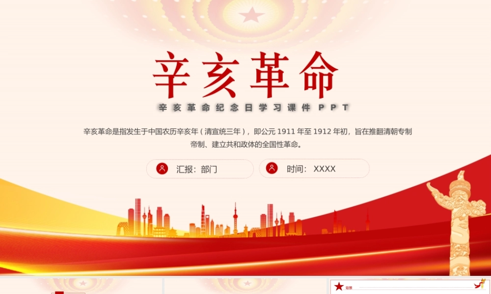 辛亥革命纪念日学习课件PPT课件（带内容）.pptx