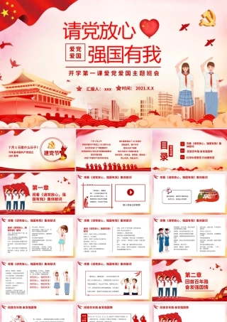 开学第一课爱党爱国主题班会《放心强国有我爱党爱国》主题教育班会PPT模板.pptx