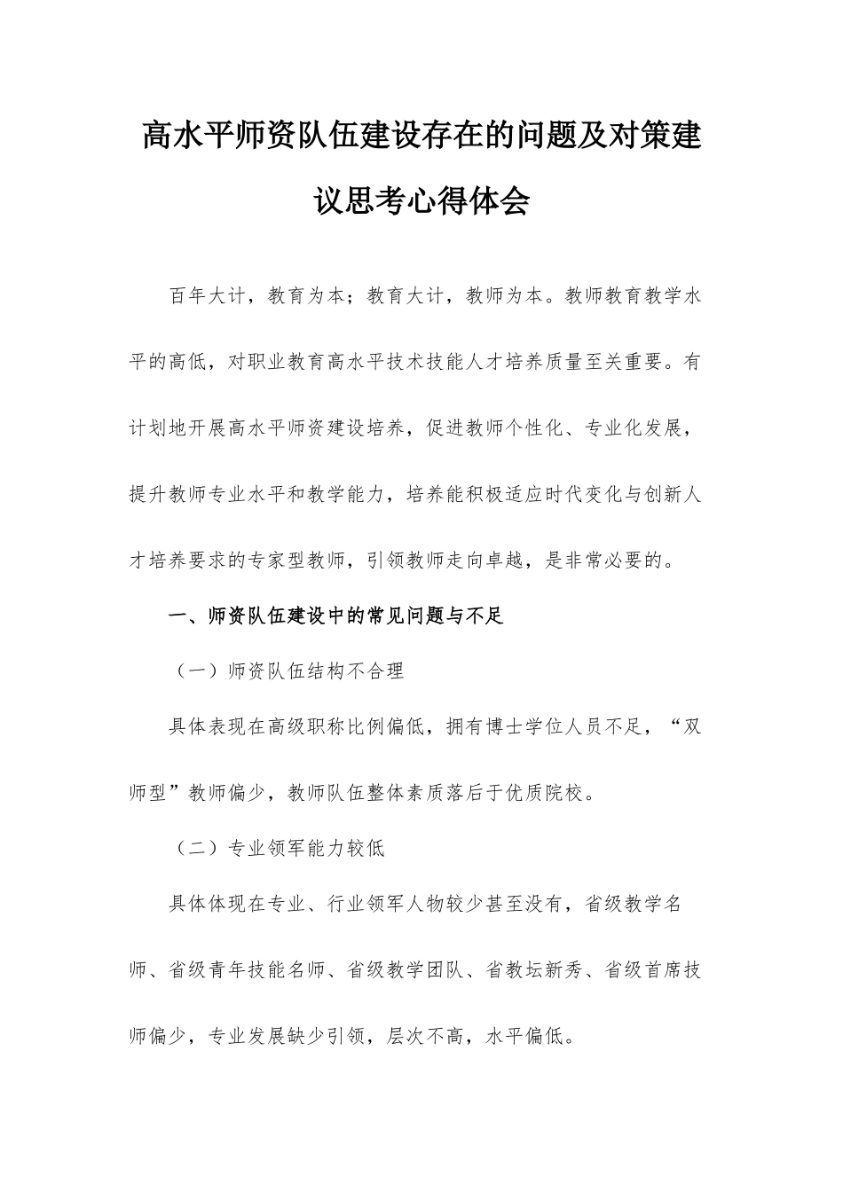 高水平师资队伍建设存在的问题及对策建议思考心得体会.docx_第1页
