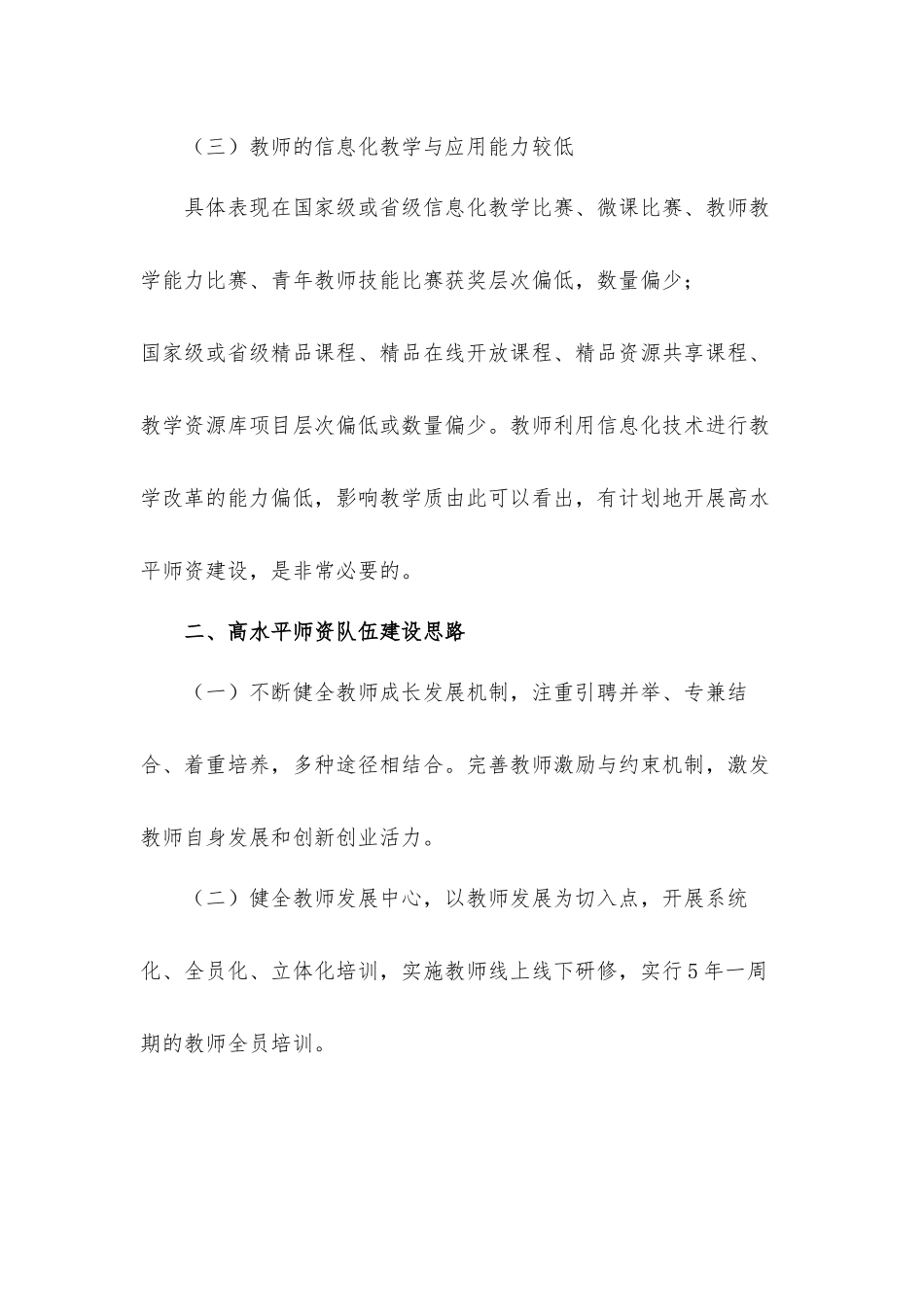 高水平师资队伍建设存在的问题及对策建议思考心得体会.docx_第2页