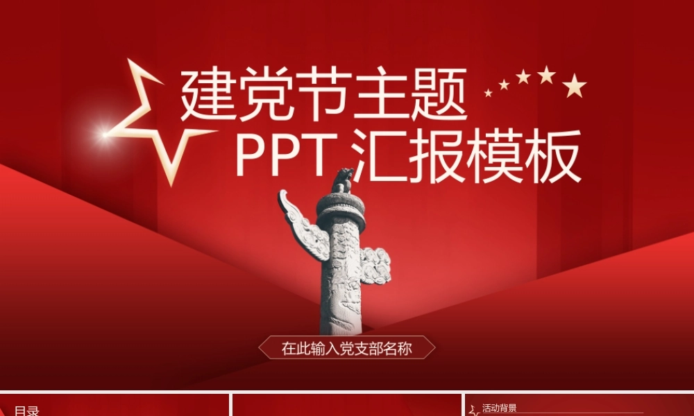 八一建军节活动策划PPT模板.pptx