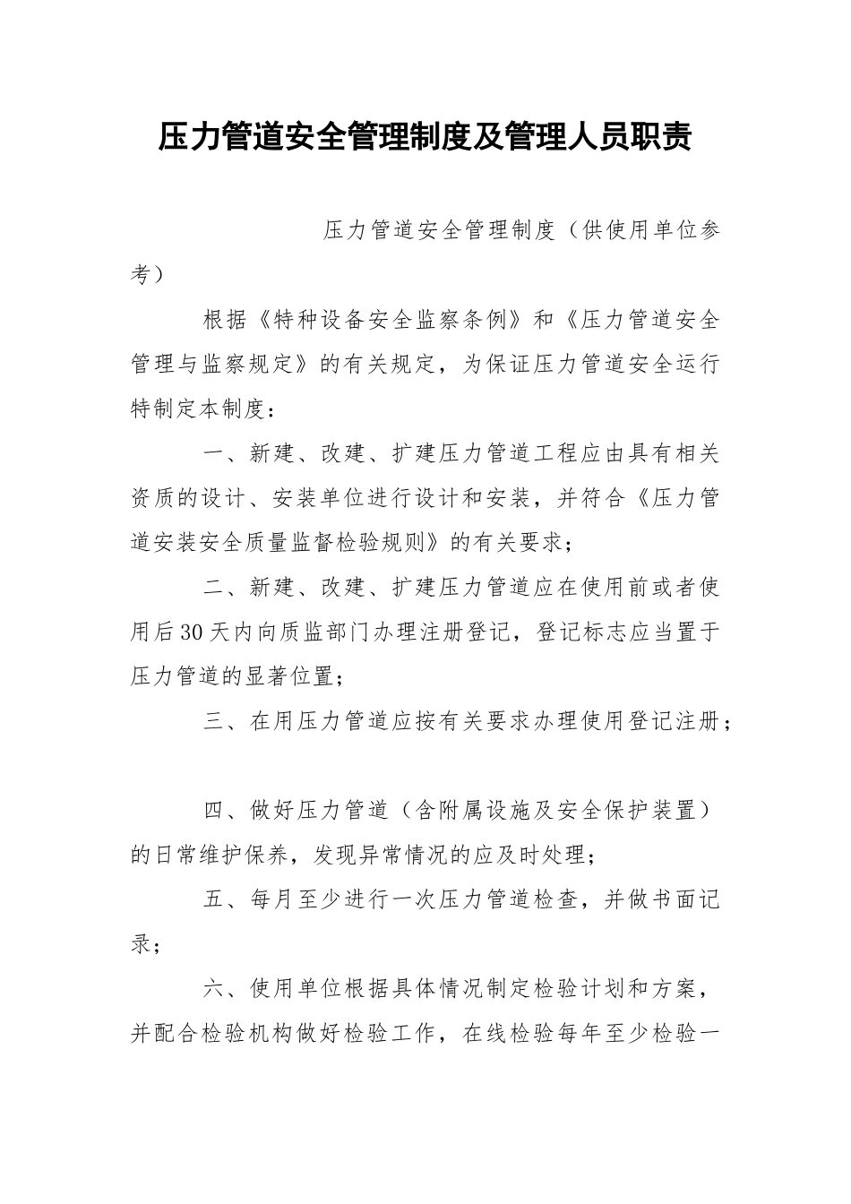 压力管道安全管理制度及管理人员职责.docx_第1页