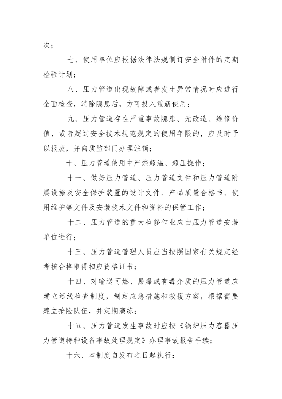 压力管道安全管理制度及管理人员职责.docx_第2页