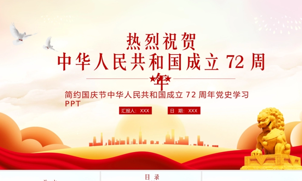简洁国庆节中华人民共和国成立72周年党史学习PPT课件（带内容）.pptx