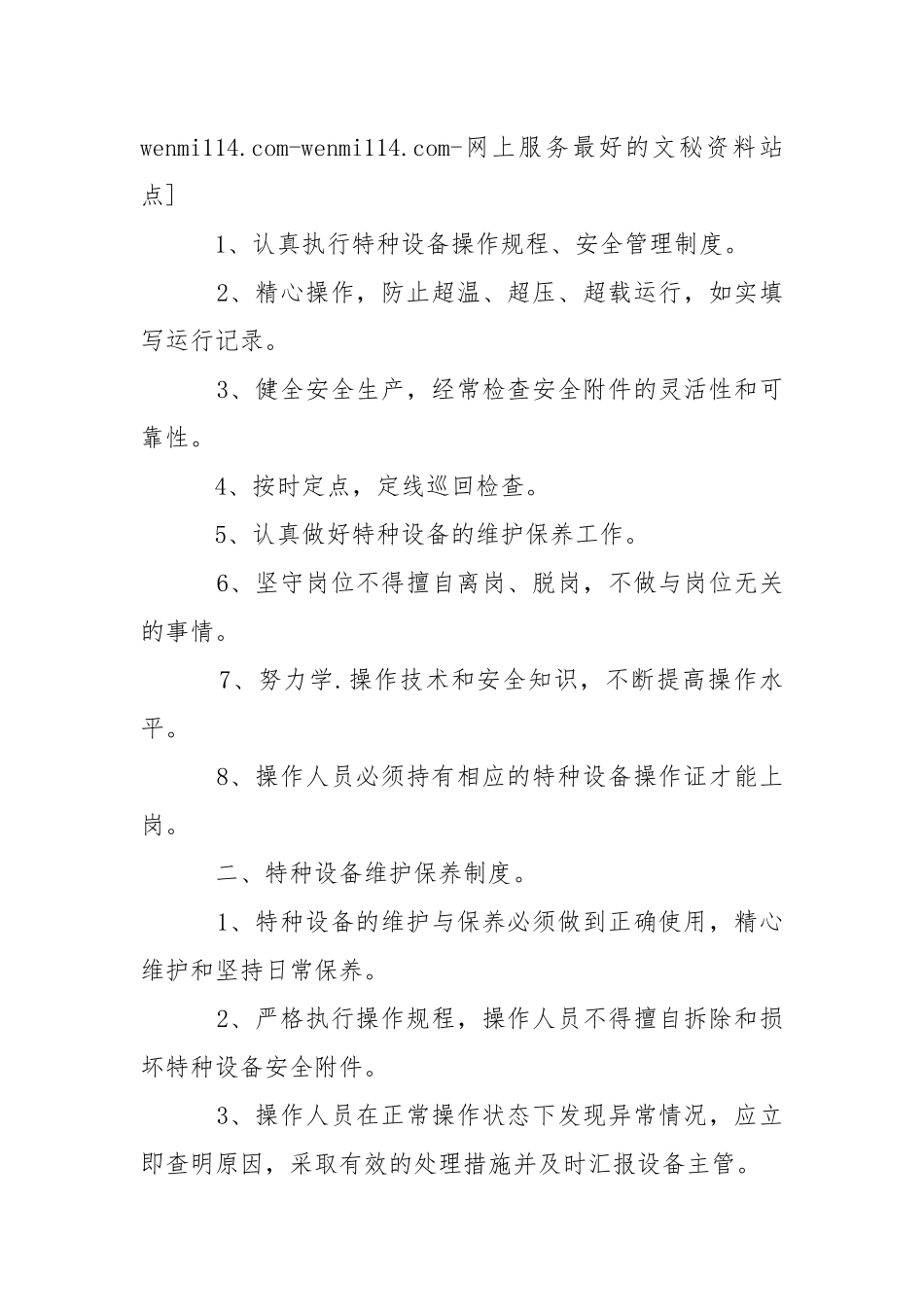 特种设备（含起重机械、压力容器）安全管理制度.docx_第2页