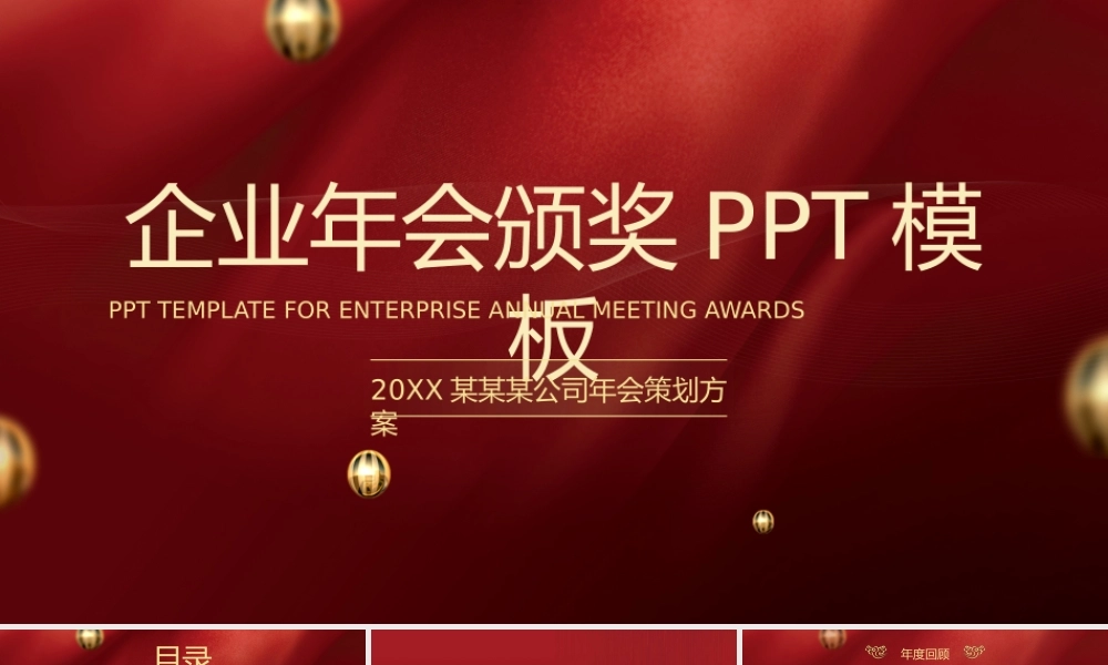 20XX年XX公司年会策划方案PPT模板.pptx