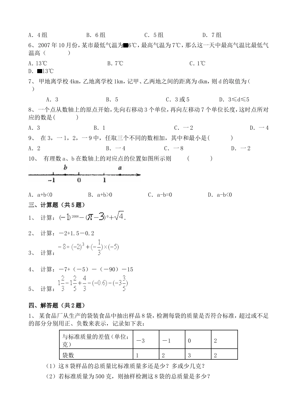 人教版七年级数学上册2021~2022学年有理数的加减法同步专项练习家庭作业及参考答案.doc_第2页