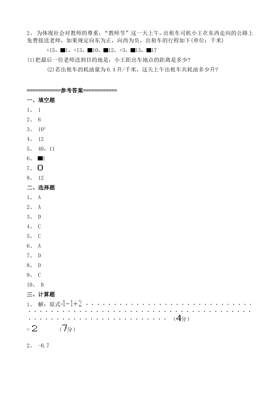 人教版七年级数学上册2021~2022学年有理数的加减法同步专项练习家庭作业及参考答案.doc_第3页