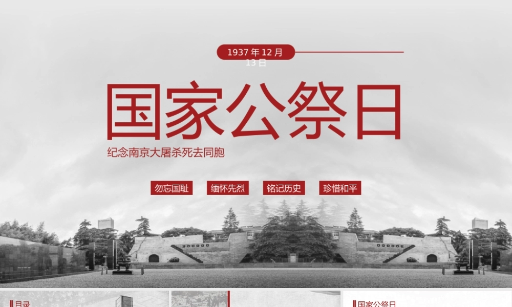 12月13日国家公祭日纪念南京大屠杀PPT课件（带内容）.pptx