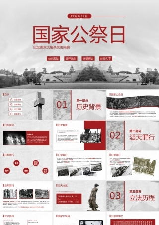 12月13日国家公祭日纪念南京大屠杀PPT课件（带内容）.pptx