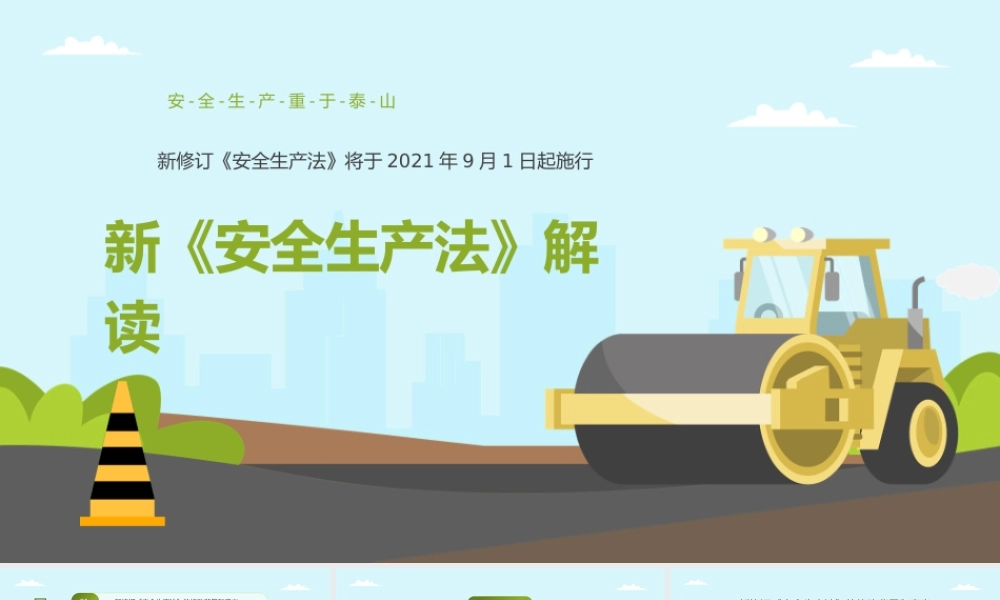 2021年新修订《安全生产法》解读学习PPT课件（带内容）.pptx