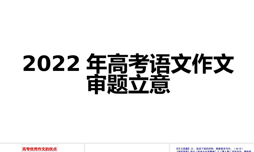 2022年高考语文作文审题立意.pptx