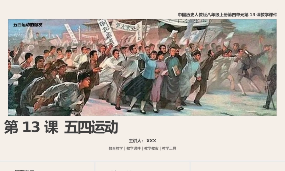 中国历史人教版八年级上册第四单元第13课《五四运动》PPT教学课件（带内容）.pptx