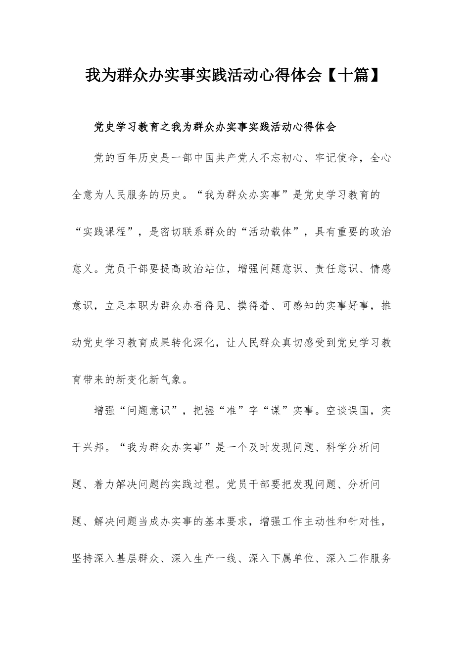 我为群众办实事实践活动心得体会【十篇】.docx_第1页