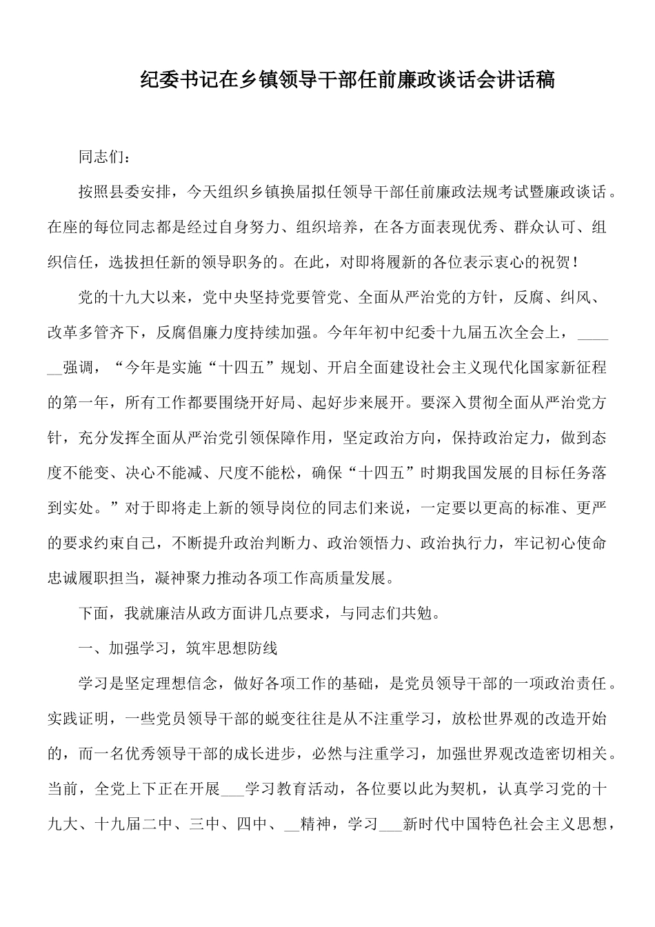 纪委书记在乡镇领导干部任前廉政谈话会讲话稿.docx_第1页