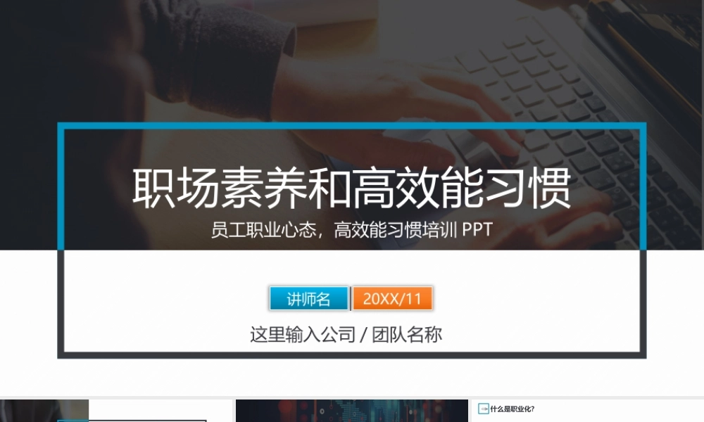职场素养和高效能习惯培训PPT课件（带内容）.pptx