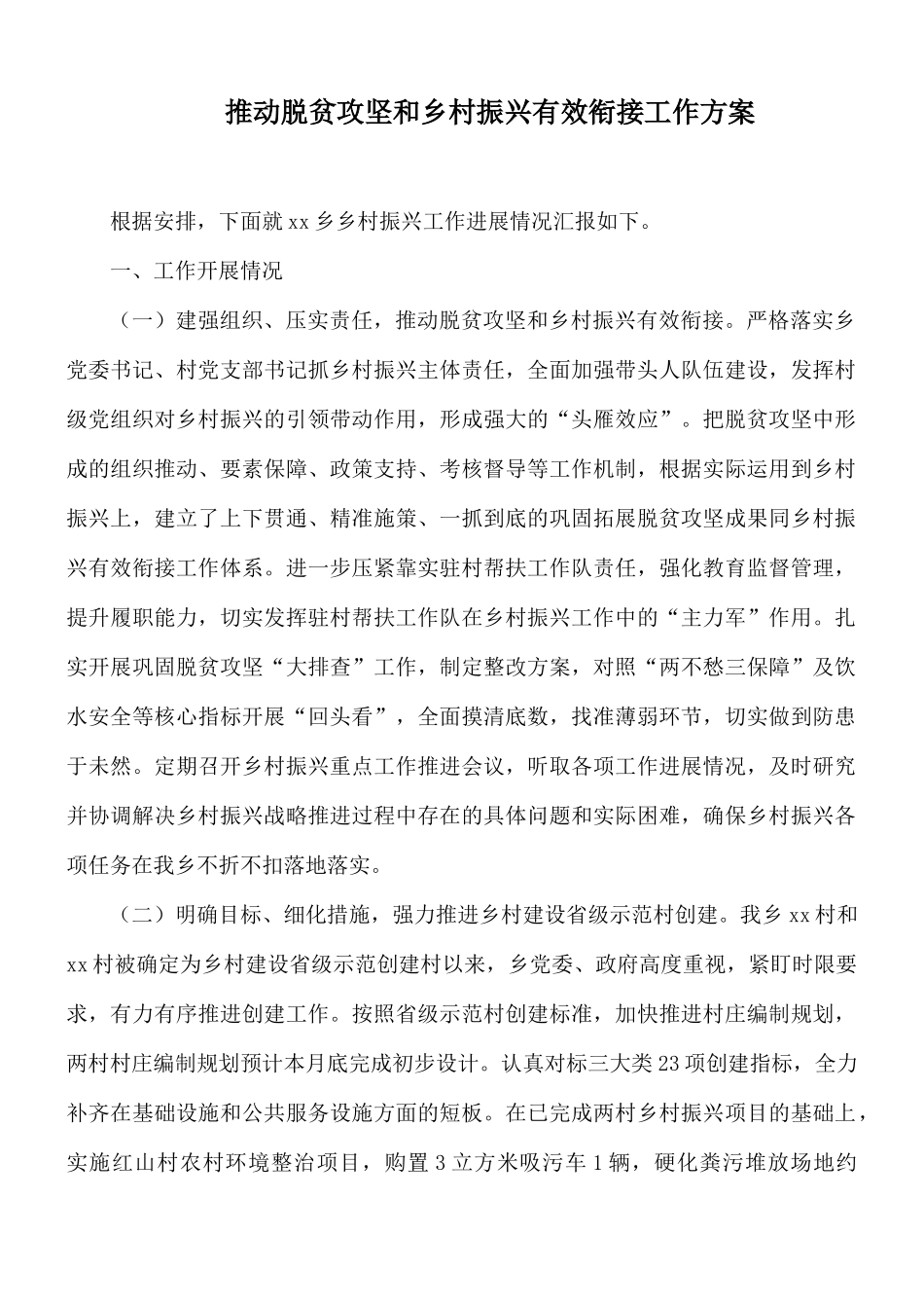 推动脱贫攻坚和乡村振兴有效衔接工作方案.docx_第1页
