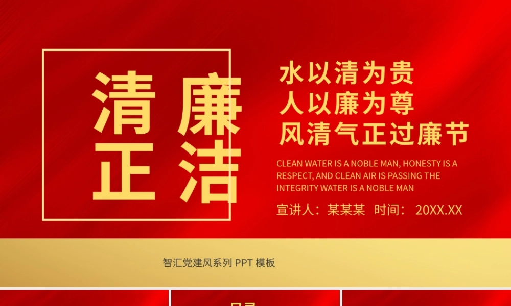 党建风清风正气过廉节党员培训课件PPT模板.pptx