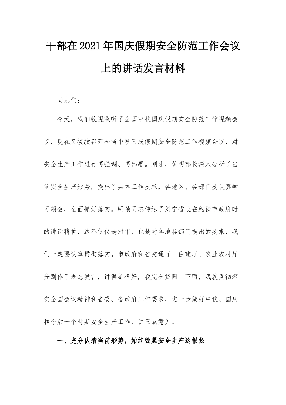 干部在2021年国庆假期安全防范工作会议上的讲话发言材料.docx_第1页
