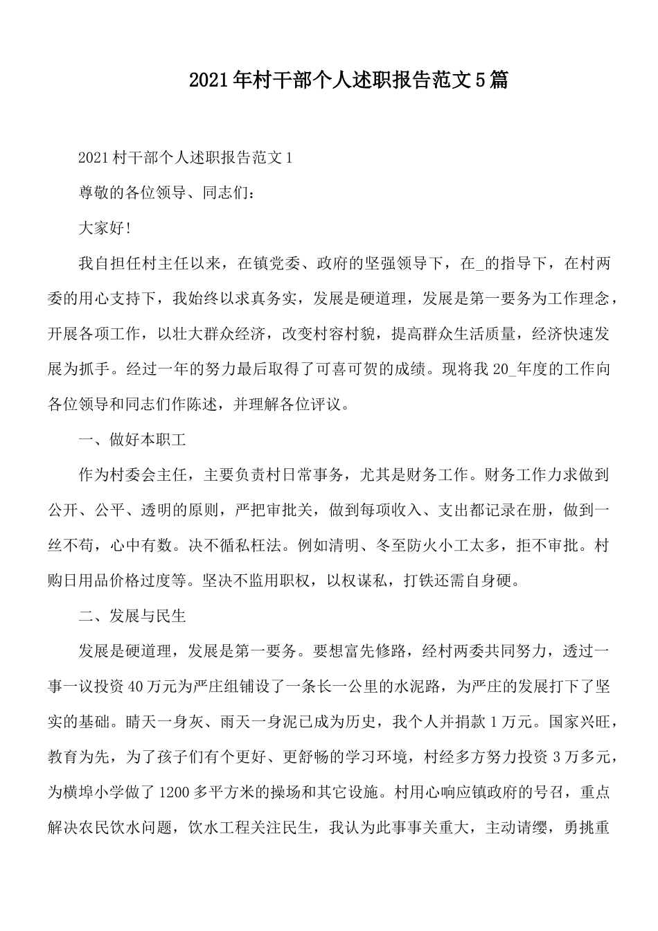 2021年村干部个人述职报告范文5篇.docx_第1页