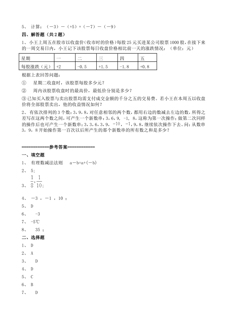 人教版七年级上册数学有理数的加减法同步专项练习家庭作业及答案2.doc_第3页