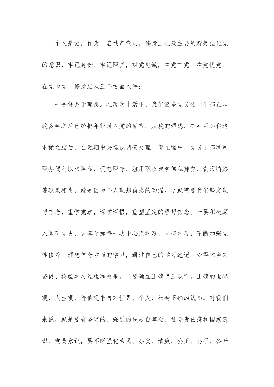 2021年党员坚定理想信念增强四种意识发言材料8篇.docx_第2页
