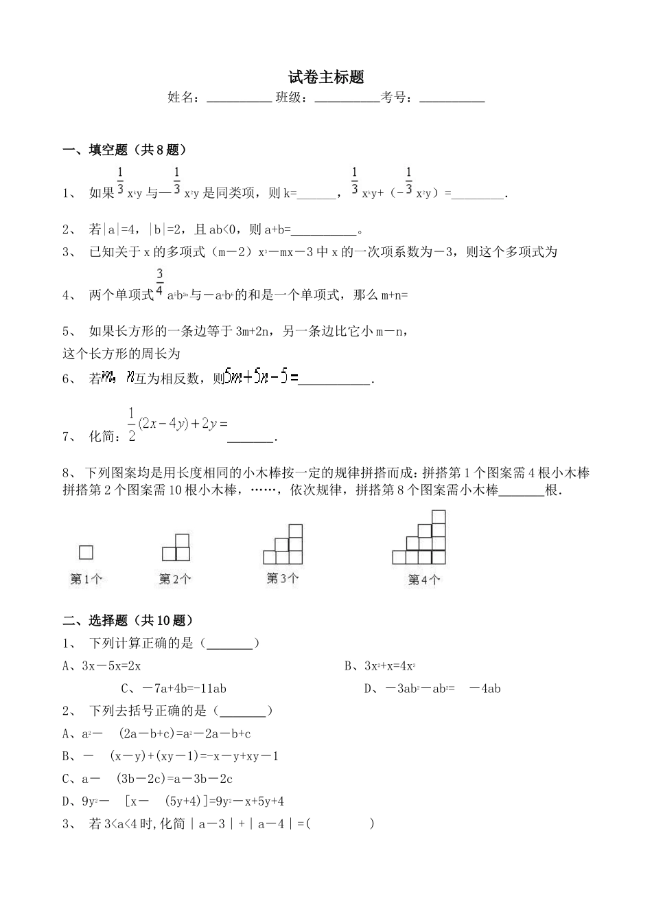 人教版七年级上册初中数学第二章整式的加减同步专项自测练习及答案6.doc_第1页