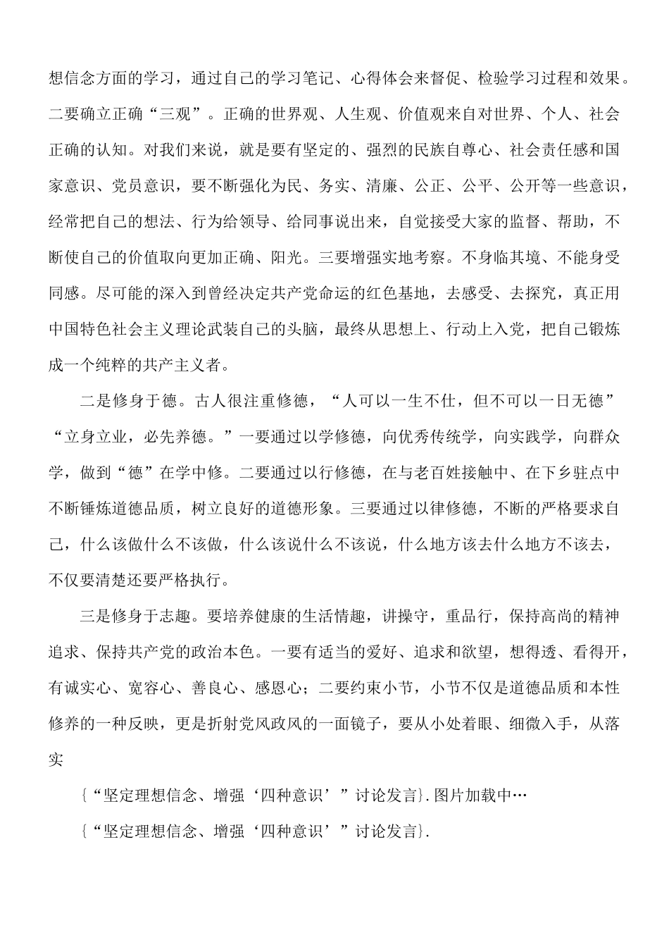 党员坚定理想信念增强四种意识发言材料8篇.docx_第2页