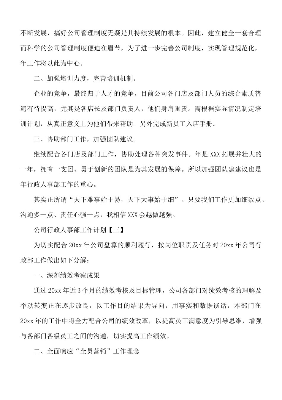 公司行政人事部工作计划8篇.docx_第2页