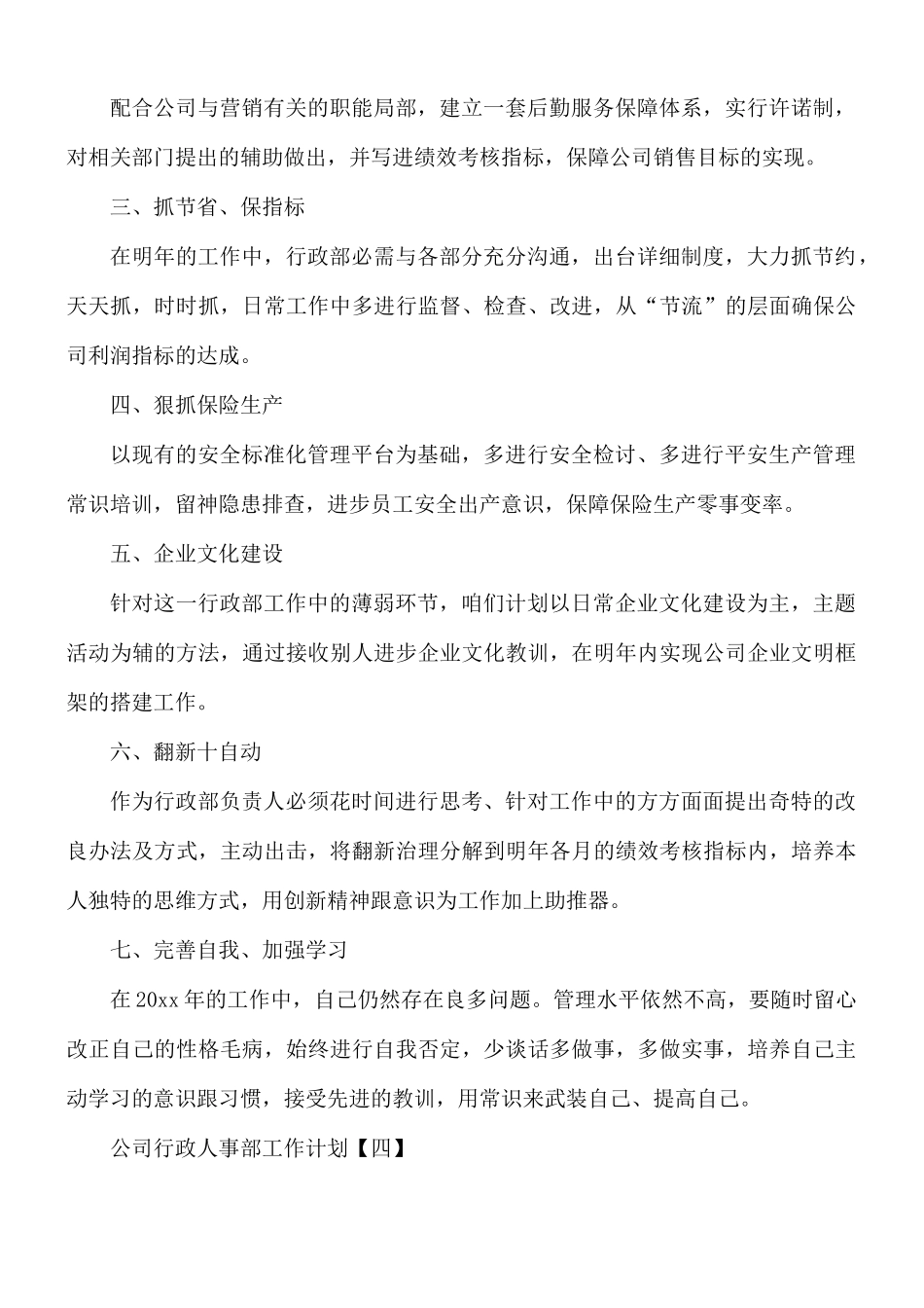 公司行政人事部工作计划8篇.docx_第3页
