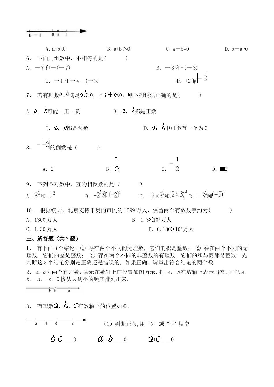 人教版2021-2022学年七年级上册初中数学有理数同步专项练习家庭作业及参考答案.doc_第2页