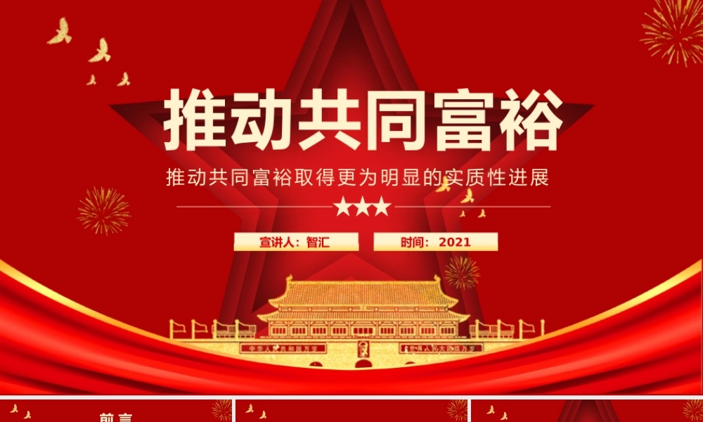 红色党政推动共同富裕取得更为明显的实质性进展动态PPT模板.pptx