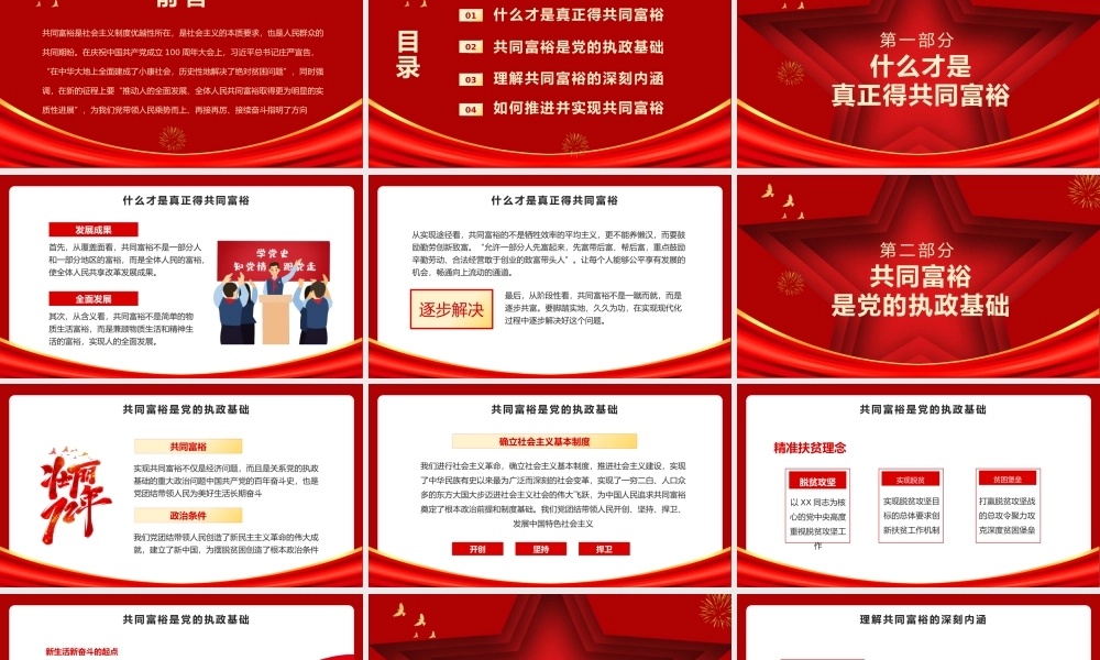 红色党政推动共同富裕取得更为明显的实质性进展动态PPT模板.pptx