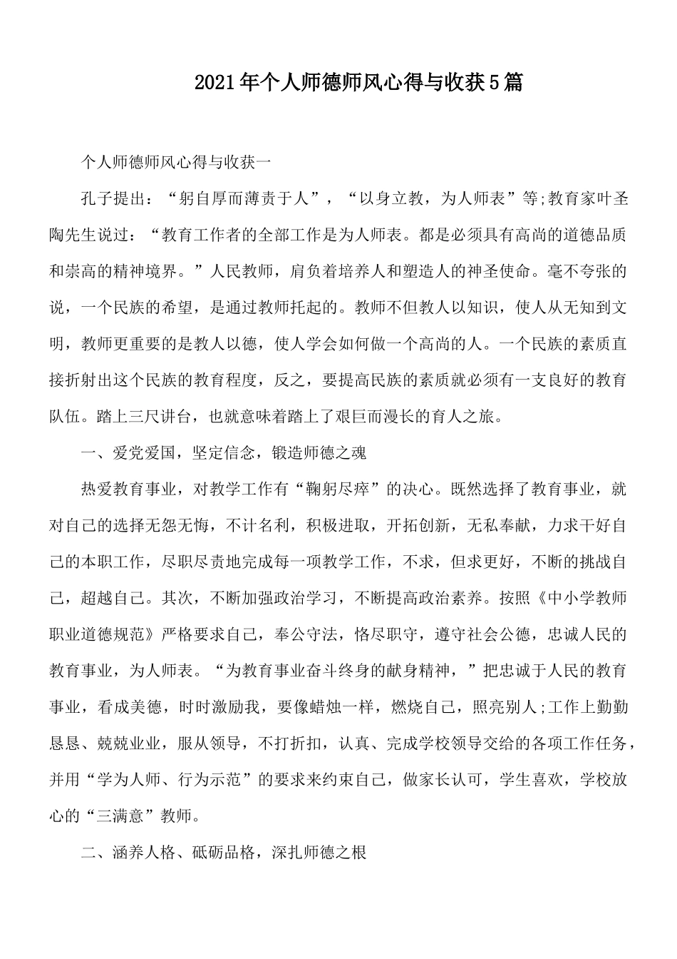 2021年个人师德师风心得与收获5篇.docx_第1页
